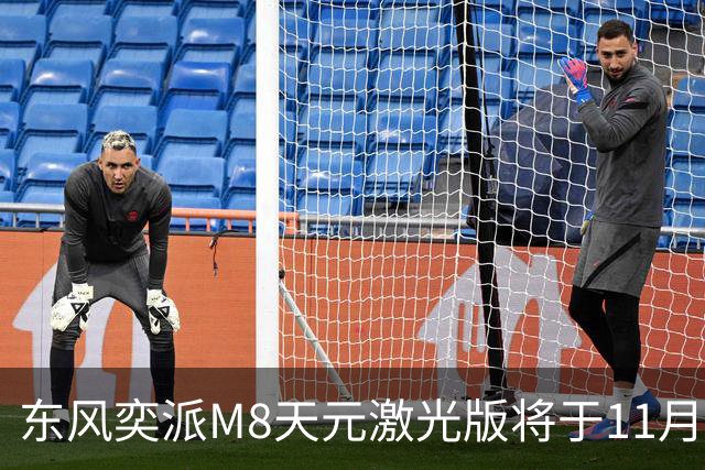 东风奕派M8天元激光版将于11月3日上市,续航能力达600公里