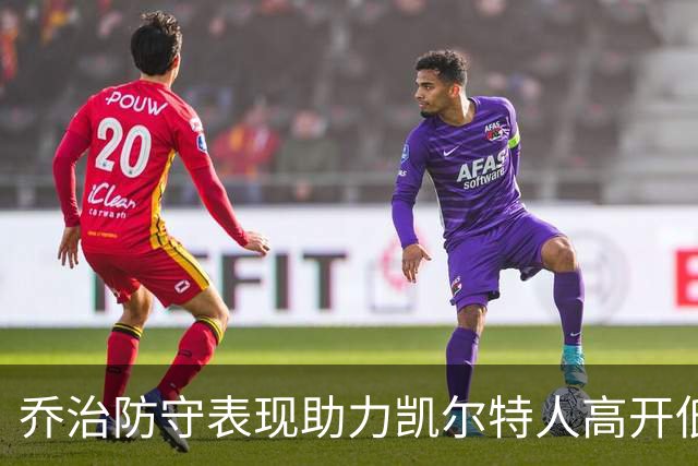 乔治防守表现助力凯尔特人高开低走之分析