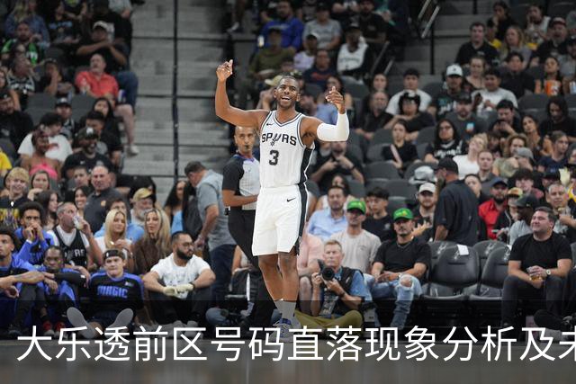 大乐透前区号码直落现象分析及未来预测