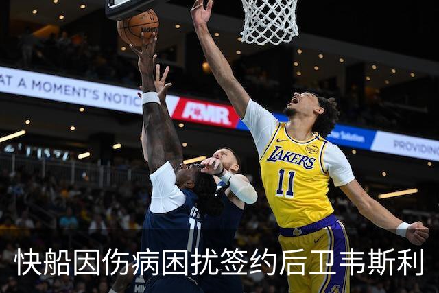 快船因伤病困扰签约后卫韦斯利