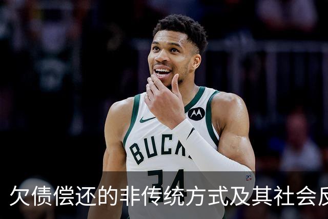 欠债偿还的非传统方式及其社会反响分析