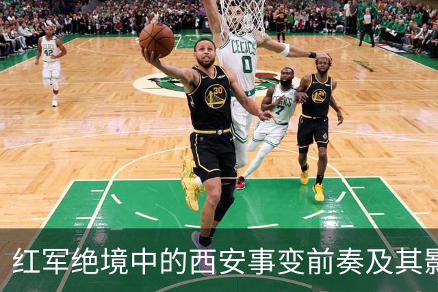 红军绝境中的西安事变前奏及其影响分析