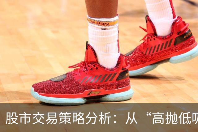 股市交易策略分析：从“高抛低吸”到风险管理