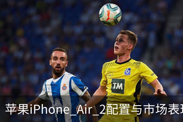 苹果iPhone Air 2配置与市场表现分析