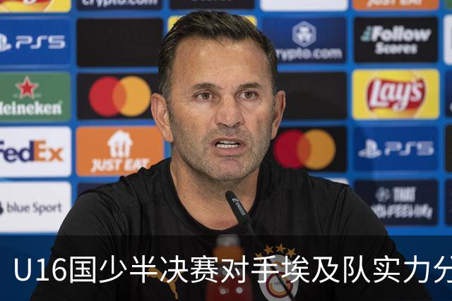 U16国少半决赛对手埃及队实力分析及其影响